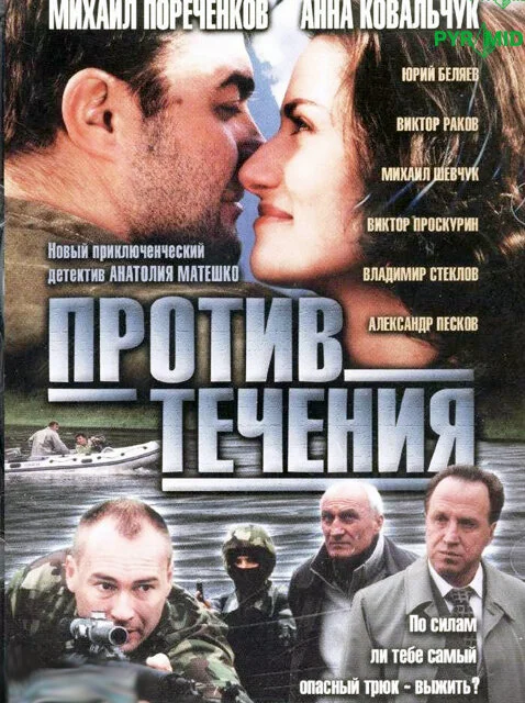 Против течения 2004 смотреть онлайн бесплатно